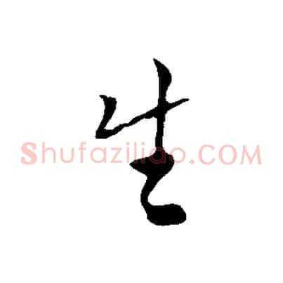 生