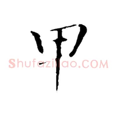 甲