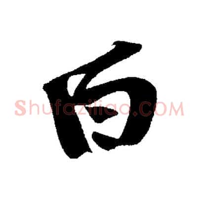 白