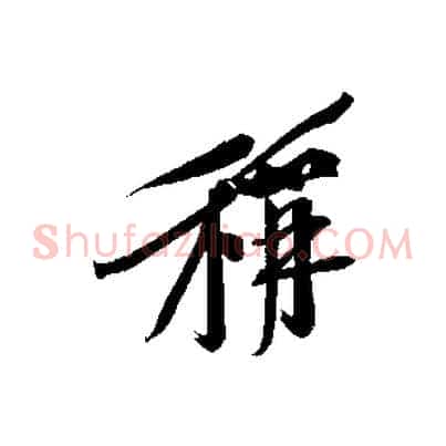 稱