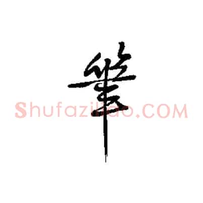 筆