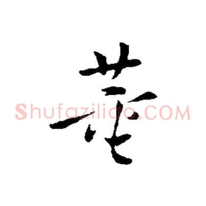 董
