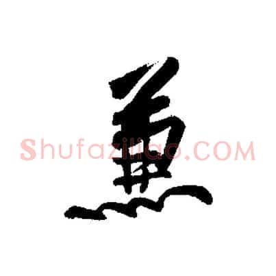 蒹