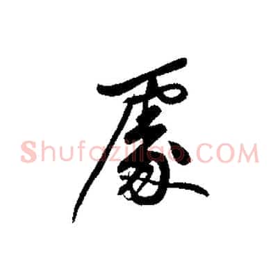 處