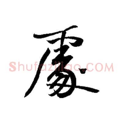 處
