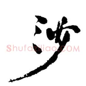 沙