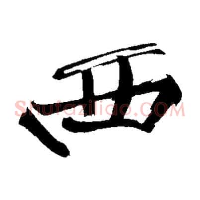 西