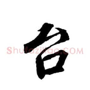 台