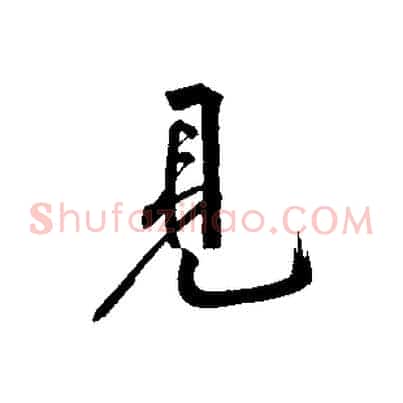 見