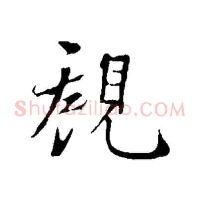 觀