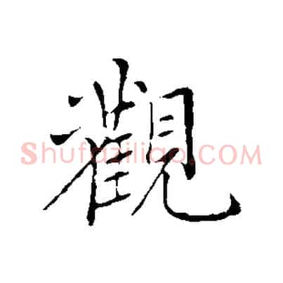 觀