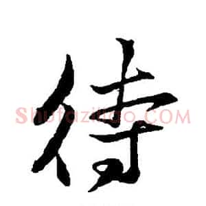 待
