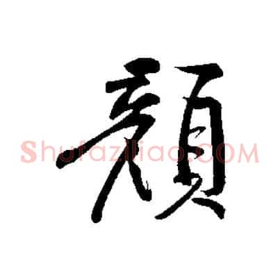 顏