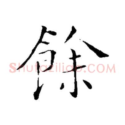 餘
