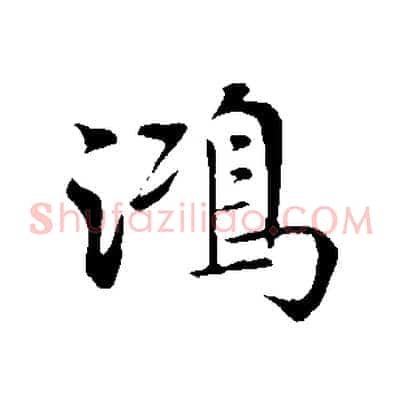 鴻