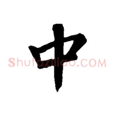 中