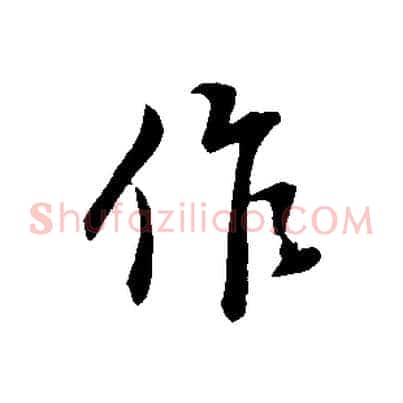 作