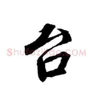 臺