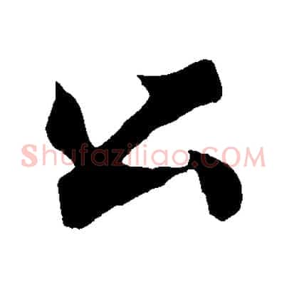 公