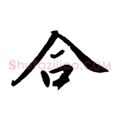 合