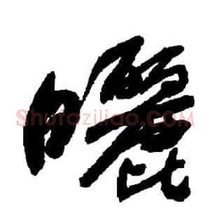 晒
