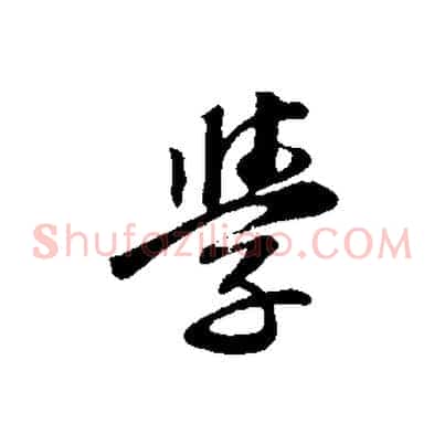 學