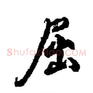 屈