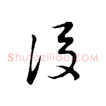 後
