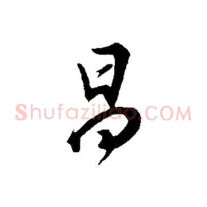 昌