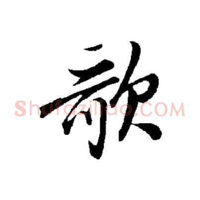 歌