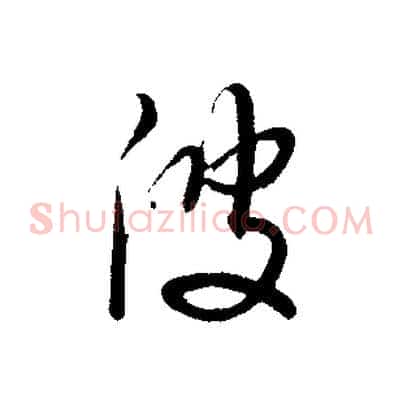 波