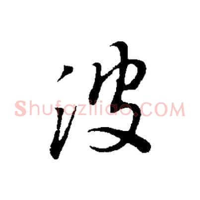 波