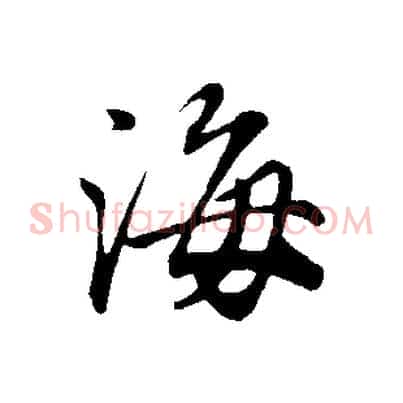 海