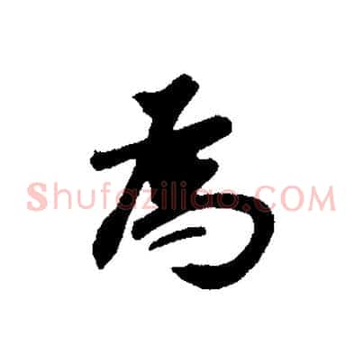 為
