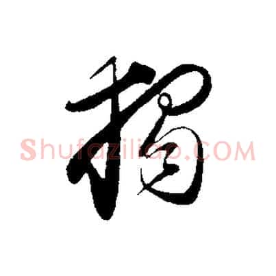 獨