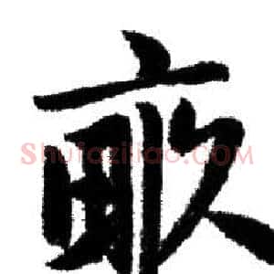 畝