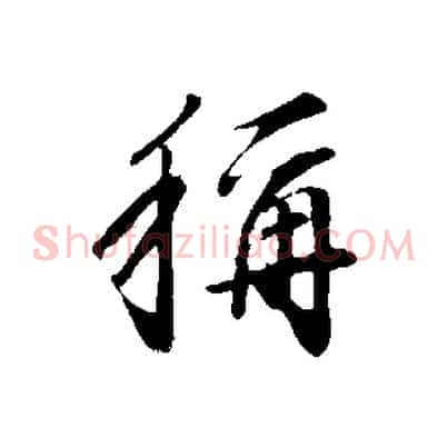 稱