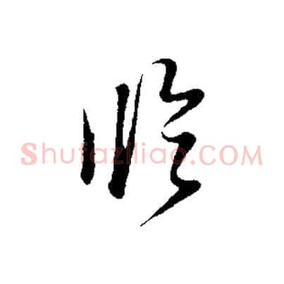 臨