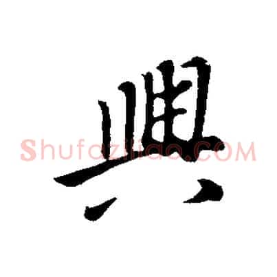興