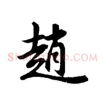 趙