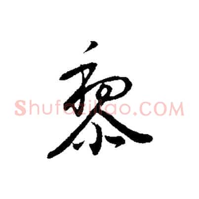 黎