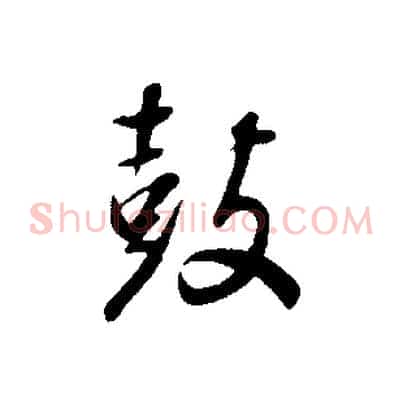 鼓
