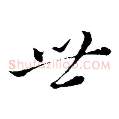 世