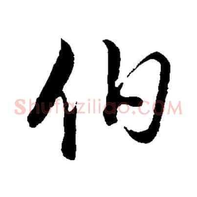 伯