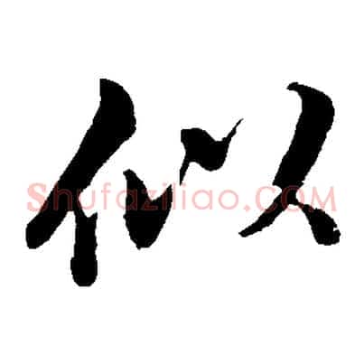 似