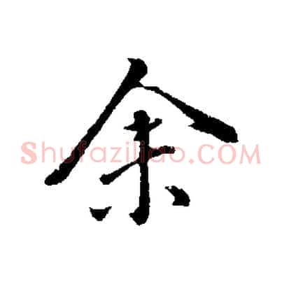 余