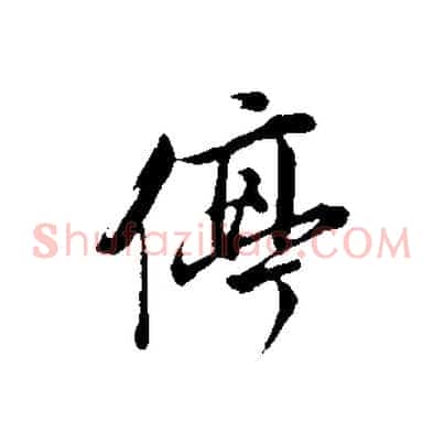 停