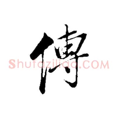 傳
