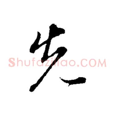 先
