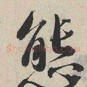 態